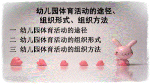 幼儿园体育活动的途径、组织形式、组织方法PPT幼儿园体育活动的途径、组织形式、组织方法.ppt