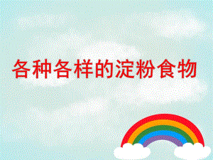 大班科学《寻找淀粉宝宝》PPT课件教案科学大班上第四周《寻找淀粉宝宝》.pptx