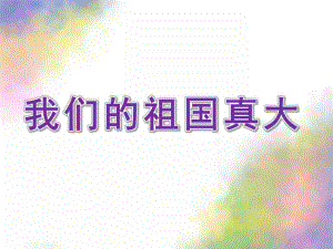大班识字游戏《我们的祖国真大》PPT课件识字游戏大班我们的祖国真大.pptx