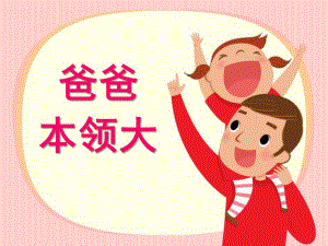 中班社会领域说课稿《爸爸本领大》PPT课件教案中班社会领域说课稿《爸爸本领大》PPT课件.pptx