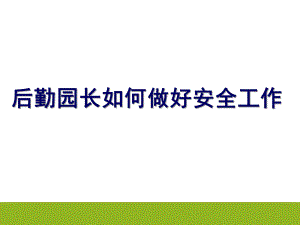 幼儿园后勤园长培训PPT课件后勤园长如何做好安全工作.pptx