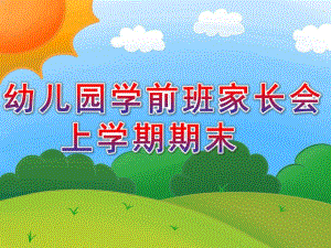 幼儿园学前班家长会上学期期末PPT课件学前班家长会上学期期末.pptx