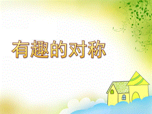 大班数学《有趣的对称》PPT课件教案大班数学-有趣的对称.pptx