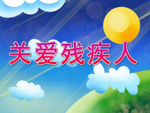 大班社会活动《关爱残疾人》PPT课件教案PPT课件.pptx