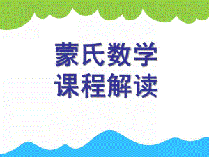 幼儿园蒙氏数学教学培训PPT课件蒙氏数学教学培训.ppt