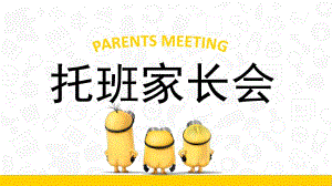 幼儿园托班新生入学家长会PPT课件幼儿园小班托班新生入学家长会ppt课件.pptx