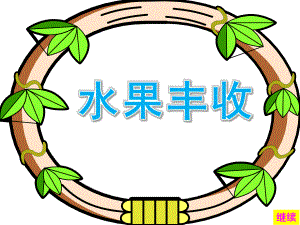 幼儿园儿歌《水果丰收》PPT课件水果丰收(儿歌.ppt