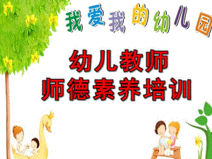 幼儿教师师德素养培训PPT课件幼儿教师师德素养培训ppt.ppt