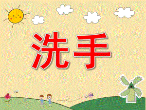 幼儿园教育小朋友们怎样洗手PPT课件幼儿园教育小朋友们怎样洗手.pptx