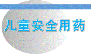幼儿园儿童安全用药PPT课件教案儿童安全用药.pptx