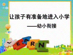 幼小衔接让孩子有准备地进入小学PPT课件幼小衔接讲座1.ppt