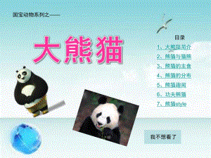 幼儿园介绍大熊猫的PPT课件国宝大熊猫(按钮版).ppt