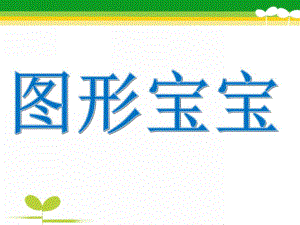 幼儿园认识《图形宝宝》PPT课件教案认识图形宝宝PPT.pptx