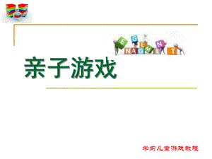幼儿园亲子游戏概述PPT课件亲子游戏概述.pptx