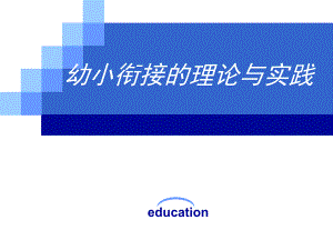 幼小衔接的理论与实践PPT课件幼小衔接的理论与实践.ppt