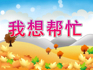 幼儿园故事《我想帮忙》PPT课件教案配音音乐PPT课件.ppt