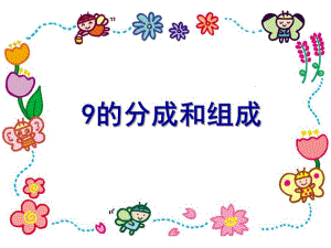 幼儿园《9的分成和组成》PPT课件教案9的分成和组成.pptx