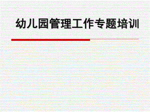 幼儿园管理工作专题培训PPT课件幼儿园管理工作专题培训.pptx