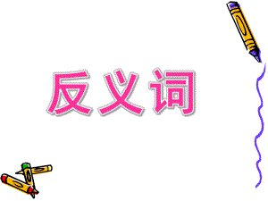 中班《反义词》PPT课件教案中班反义词课件.pptx