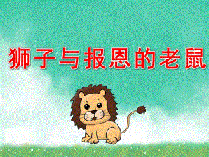 幼儿园《狮子与报恩的老鼠》PPT课件教案PPT课件.ppt