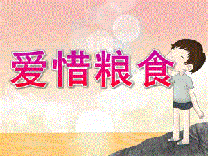 幼儿园主题活动《爱惜粮食》PPT课件教案PPT课件.ppt