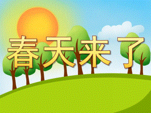 小班科学《春天来了》PPT课件教案PPT课件.pptx