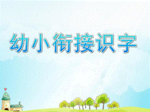 幼儿园幼小衔接《识字》PPT课件幼小衔接识字1.pptx