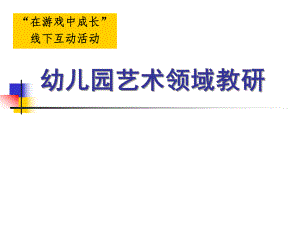 幼儿园艺术领域PPT课件幼儿园艺术领域ppt (1).ppt