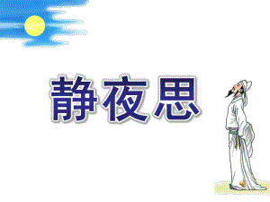 大班古诗《静夜思》PPT课件教案大班静夜思ppt课件.pptx