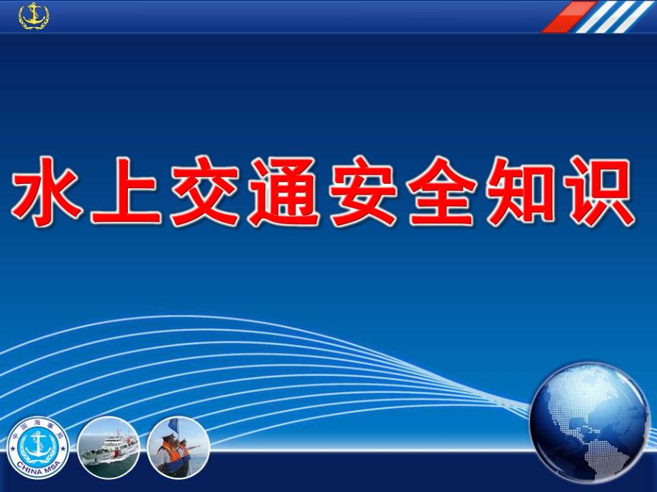 幼儿园水上交通安全知识PPT课件教案水上交通安全知识幼儿园...ppt_第1页