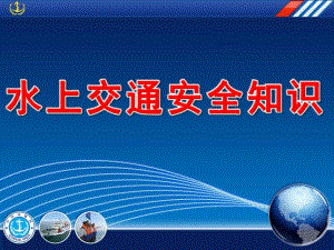 幼儿园水上交通安全知识PPT课件教案水上交通安全知识幼儿园...ppt