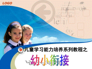 幼儿园幼小衔接讲座课件PPT幼小衔接讲座().ppt
