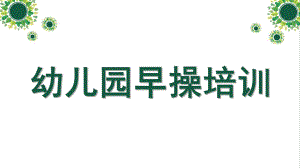 幼儿园早操培训PPT课件幼儿园早操培训.pptx
