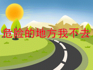 幼儿园安全《危险的地方我不去》PPT课件教案危险的地方我不去.pptx