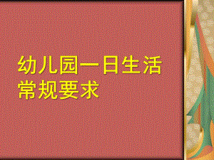 幼儿园一日活动常规要求PPT幼儿园一日活动常规要求.pptx
