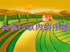 大班数学《认识10以内的序数》PPT课件教案音效PPT课件.pptx