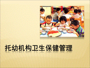 托幼机构卫生保健管理课件PPT托幼机构卫生保健管理.ppt