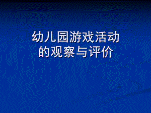 幼儿园游戏活动的观察与评价剖析PPT课件第五章-幼儿园游戏活动的观察与评价剖析.ppt