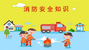 幼儿园消防培训PPT课件幼儿园消防培训ppt.pptx