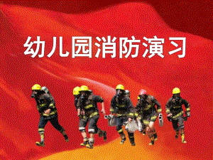 幼儿园消防演习PPT课件消防演习.ppt