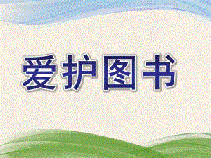 中班社会《爱护图书》PPT课件教案爱护图书.pptx