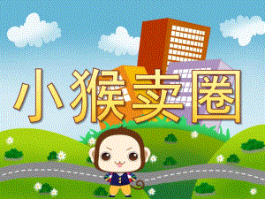 幼儿园《小猴卖圈》PPT课件教案PPT课件.ppt