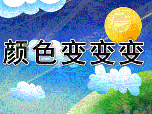 小班科学《颜色变变变》PPT课件教案PPT课件.ppt