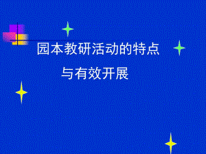幼儿园园本教研活动的特点与有效开展PPT课件园本教研活动的特点与有效开展.pptx