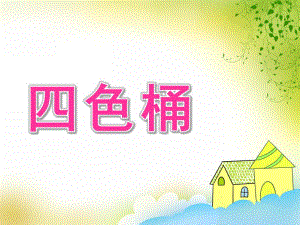 幼儿园科学活动《四色桶》PPT课件科学活动：四色桶.ppt