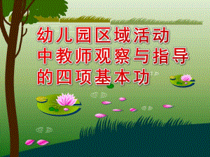 幼儿园区域活动中教师观察与指导的四项基本功PPT课件幼儿园区域活动中教师观察与指导的四项基本功.pptx