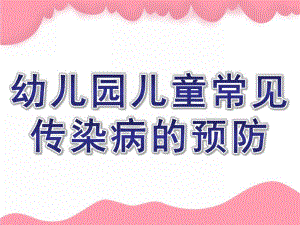 幼儿园儿童常见传染病的预防PPT课件儿童常见传染病的预防.ppt