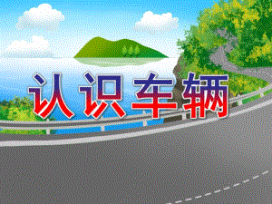 小班社会《认识车辆》PPT课件教案幼儿认识车辆.ppt