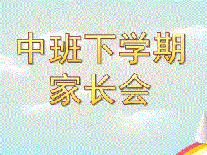 中班下学期家长会PPT课件中班家长会.ppt下学期.pptx