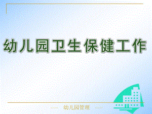 幼儿园卫生保健工作PPT幼儿园卫生保健工作.ppt